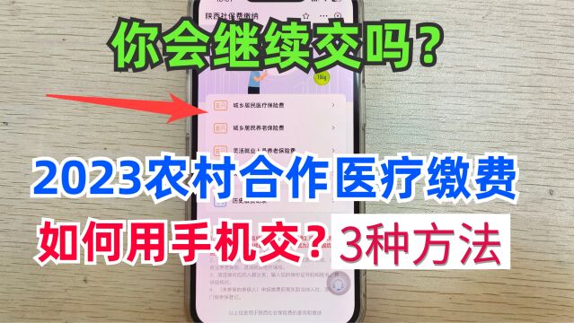 2023新农合医保缴费,一分钟教会你用手机操作,3种方法太方便了