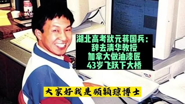 湖北高考状元蒋国兵:辞去清华教授,加拿大做油漆匠,43岁飞跃下大桥