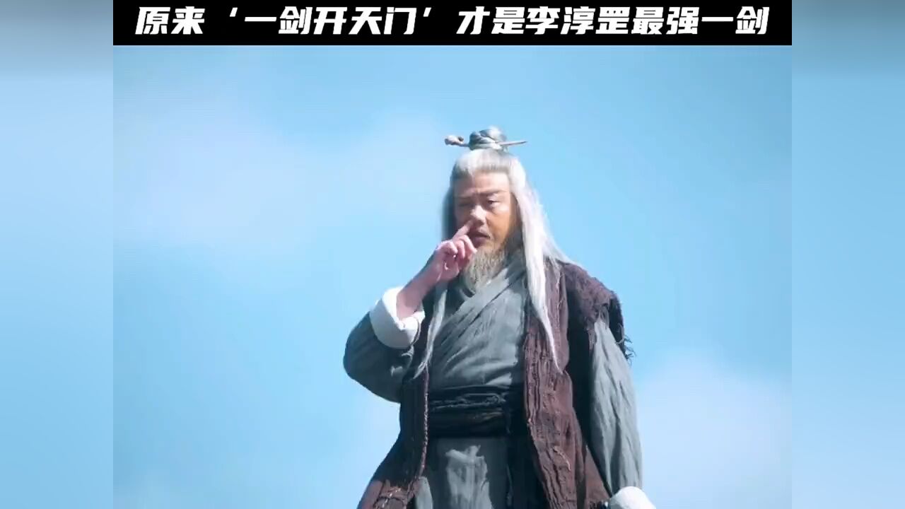 一剑开天门!李淳罡大战曹长卿_高清1080P在线观看平台_腾讯视频