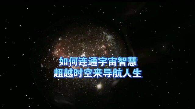 天机:如何连通宇宙智慧,超越时空来导航人生?道天机盗天机