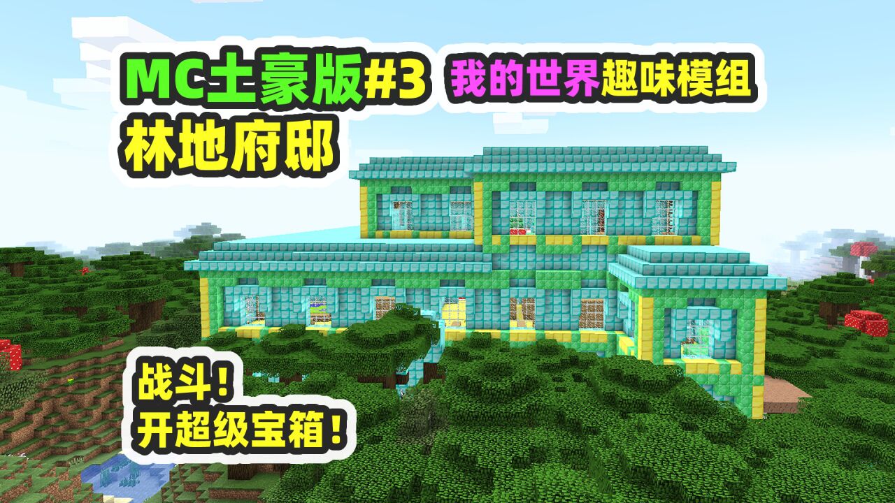 我的世界：MC土豪版3，掠夺林地府邸，探索超级宝箱