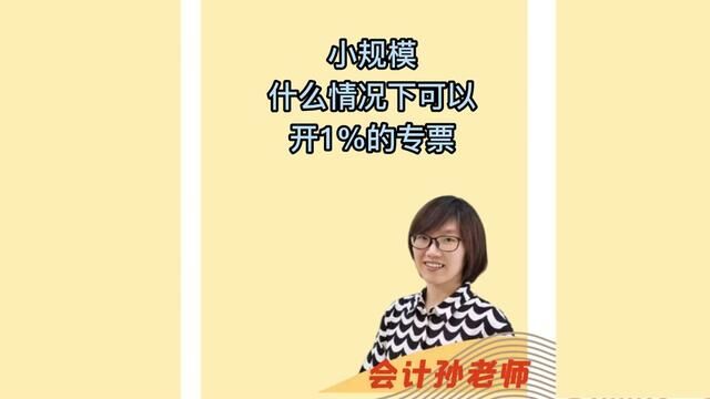 小规模什么情况下可以开1%的专票 #干货 #会计 #财务