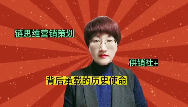 链思维营销策划:供销社+,背后承载的历史使命!