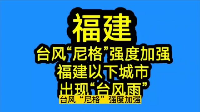 福建!台风“尼格”强度加强!福建以下城市出现“台风雨”