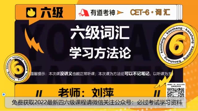 2022最新四六级课程 词汇词汇方法论