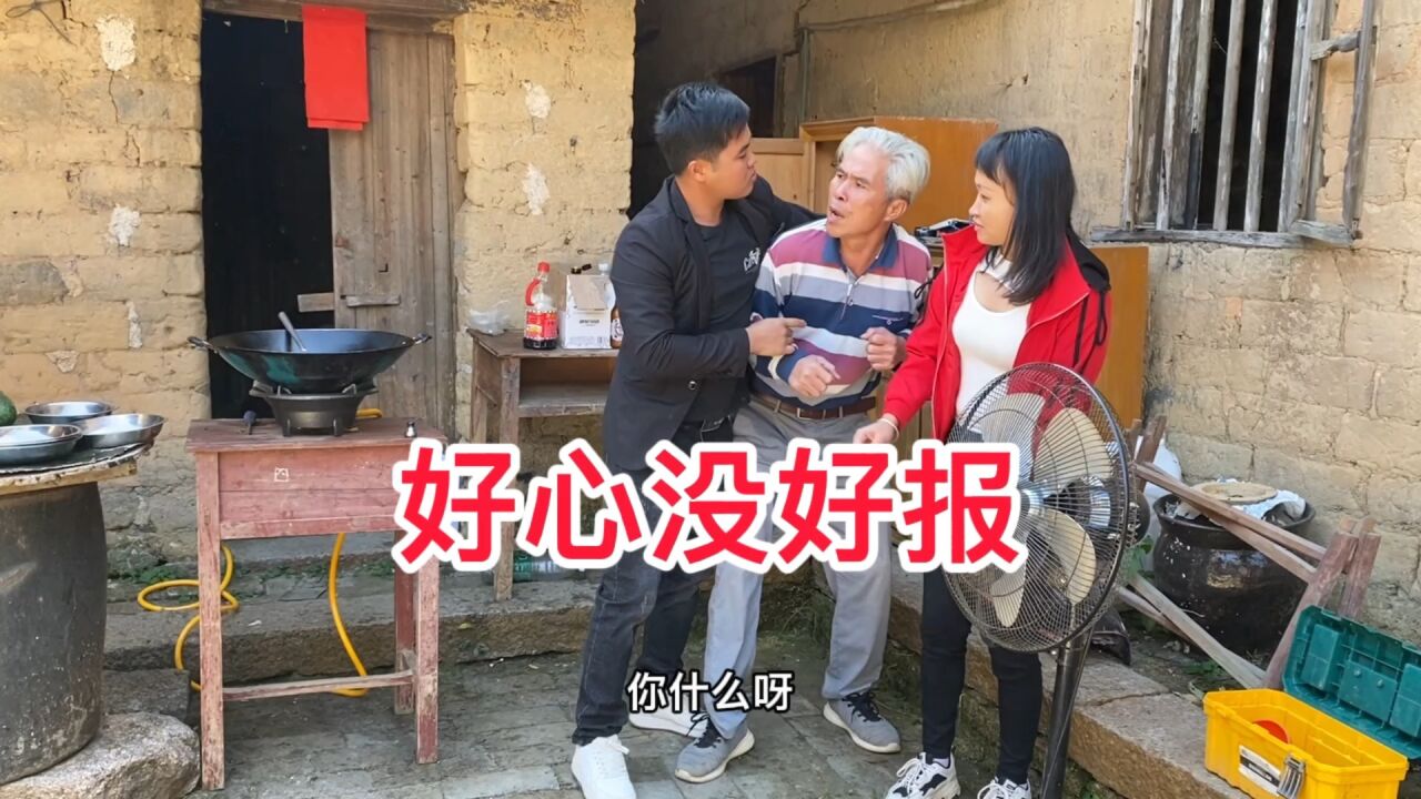 农村搞笑视频:误会到底,好心没好报。_高清1080P在线观看平台_腾讯视频