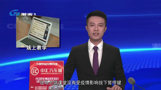 【疫情防控不松懈】老师变身“主播”上网课 线上教学有温度,有速度!