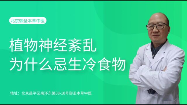 植物神经紊乱为什么要忌生冷食物?