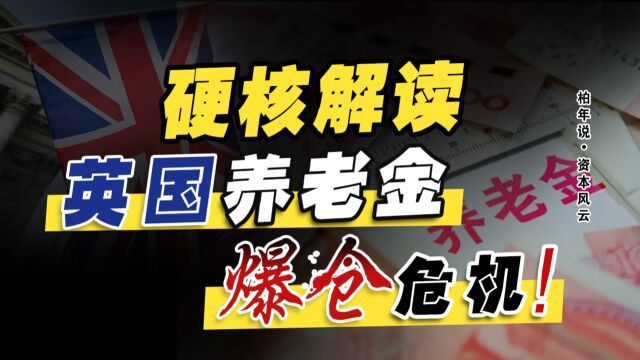 国债暴跌80%!英国养老金爆仓,是不是下一轮全球金融危机开端?