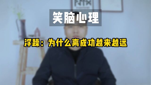 浮躁:为什么离成功越来越远