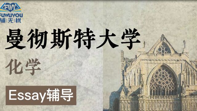 曼彻斯特大学化学Chemistry speciality|essay辅导