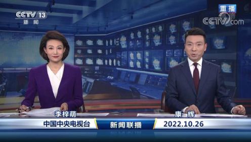 中国网络电视台-《新闻联播》 20221026 21：00