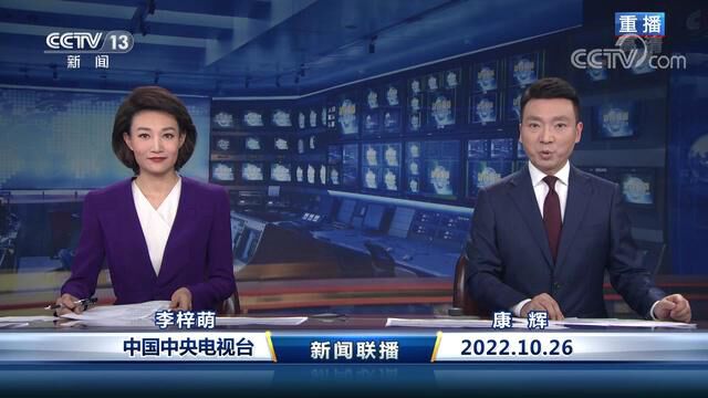 中国网络电视台《新闻联播》 20221026 21:00