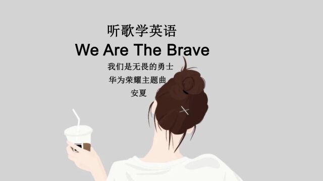 听歌学英语丨《We Are The Brave》 华为荣耀主题曲