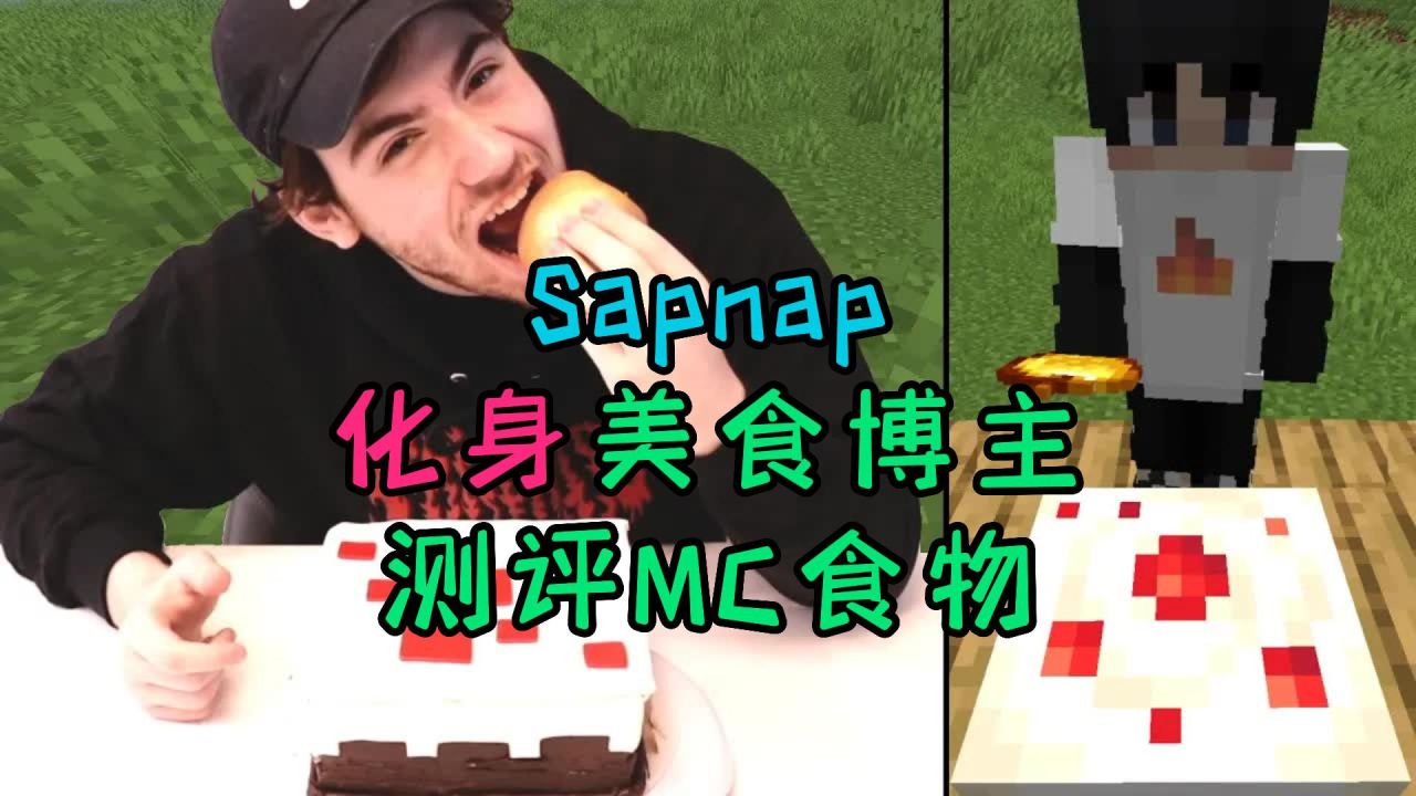 我的世界：Sapnap化身美食博主，测评MC所有食物