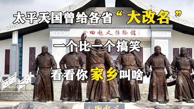 太平天国曾给各省“大改名”,一个比一个搞笑,看看你家乡叫啥