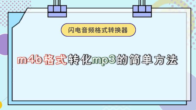 m4b格式转化mp3的简单方法,一定要学起来江下办公