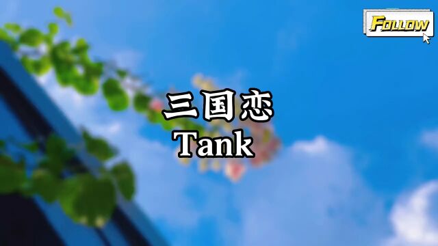 Tank 《三国恋》,经典歌曲,感谢聆听