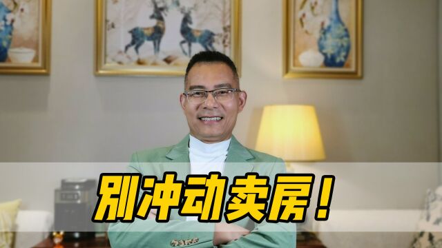 如果你正准备卖房子,一定要先了解清楚自己房子的真正价值!