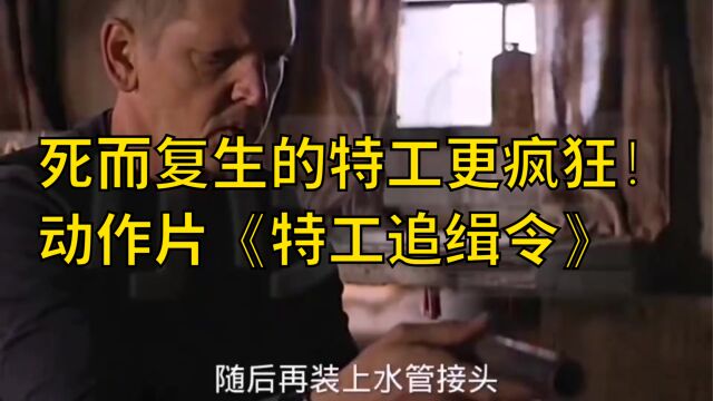 动作新作《特工追缉令》,冷酷到底的职业杀手