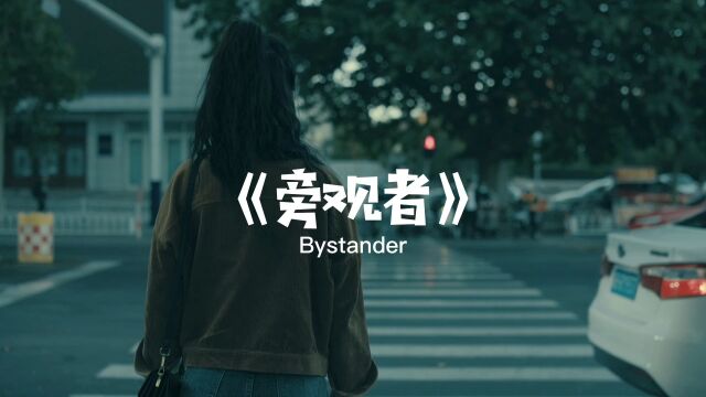 《旁观者》微电影预告片|新芽影视剧组