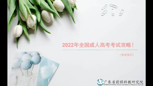 【专科】2022年广东成人高考考前攻略