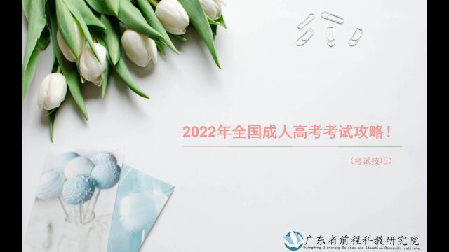 【专科】2022年广东成人高考考前攻略