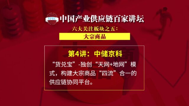 【EFEC中国产业供应链百家讲坛】中储京科: 构建大宗商品“四流”合一的供应链协同平台 #大宗商品#电子仓单#质押融资#数字化仓储