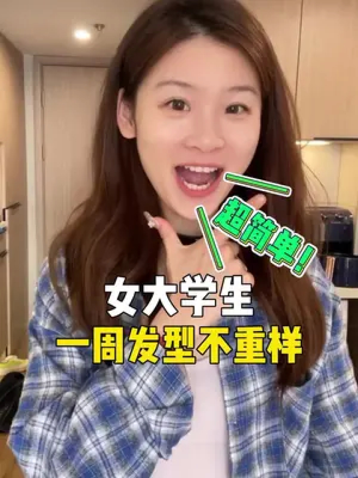 学生党一周七天发型教程！超级简单！有头发就能会！#女大学生#发型#手残党编发_高清