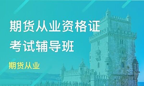 期货从业资格证考试期货考试课程导学