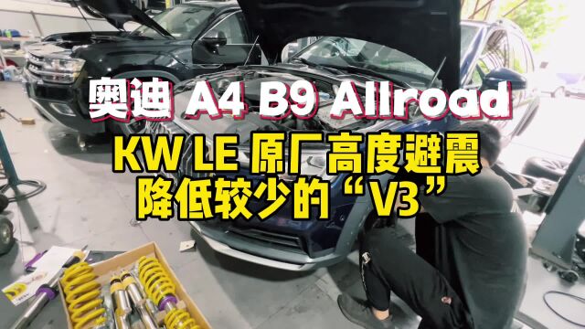 北京艾森奥迪A4 allroad 升级kw v3绞牙避震