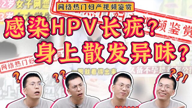 【网络热门视频鉴赏5.0】感染HPV的人会有两大特征?