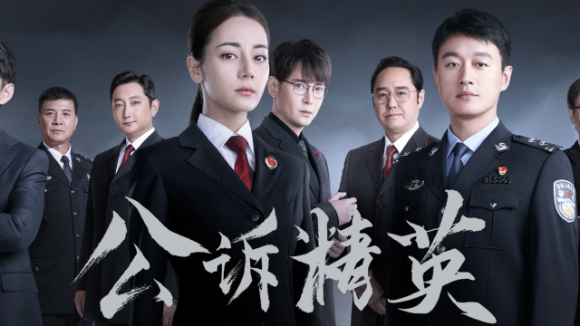 《公诉精英》利剑出鞘！迪丽热巴佟大为上演跨国追凶_腾讯视频