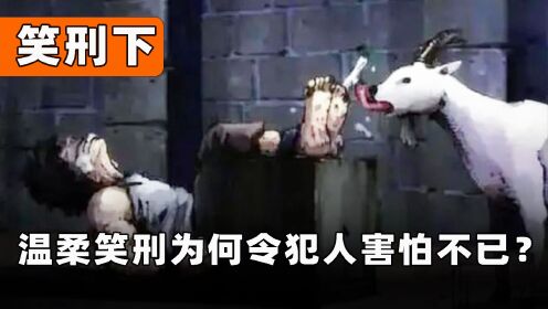 西方发明的笑刑有多恐怖，受刑者既享受又痛苦，在笑声中渐渐死去_高清1080P在线观看平台_腾讯视频