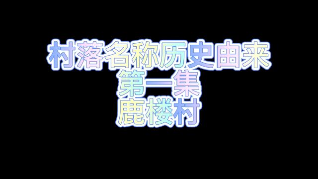 村落名称历史由来鹤壁市山城区鹿楼村