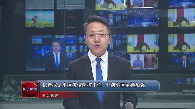 记者探访小区疫情防控工作 个别小区亟待加强