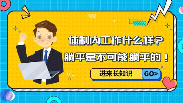 體制內工作什麼樣?躺平是不可能躺平的!