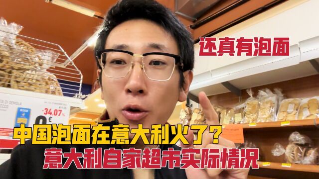 中国泡面风靡意大利?中国小伙去意大利自家超市查看:还真有泡面