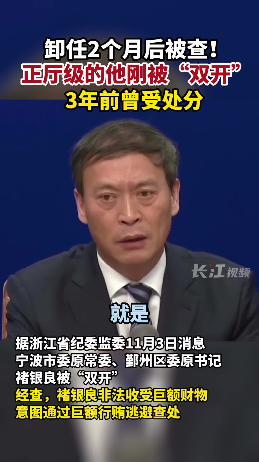 宁波市委原常委褚银良被"双开"!