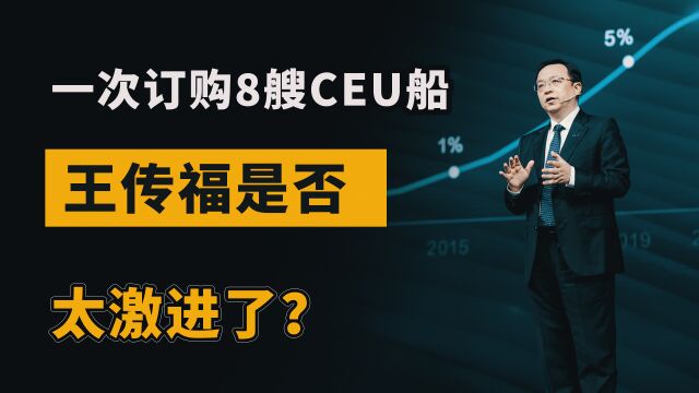 一次订购8艘CEU船,比亚迪是否太激进了?王传福:要做世界第一