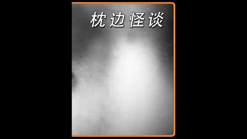 枕边怪谈系列之《房间》 "恐怖  "胆小勿入