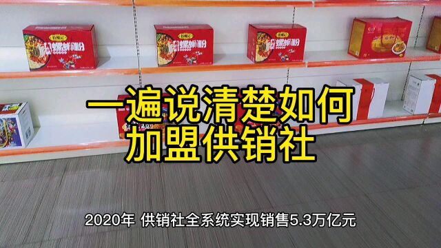 一遍说清楚如何加盟供销社