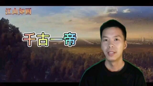 千古第一人非他莫属