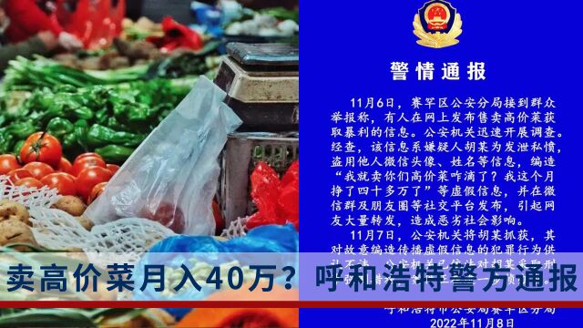 呼和浩特有人卖高价菜月入40万?警方通报:系编造传播虚假信息