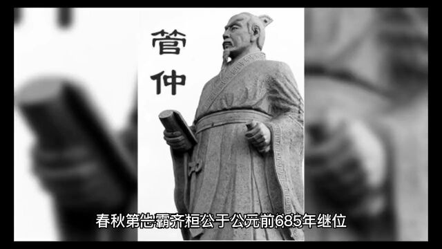 二十五集 管仲 中国六大政治家之一