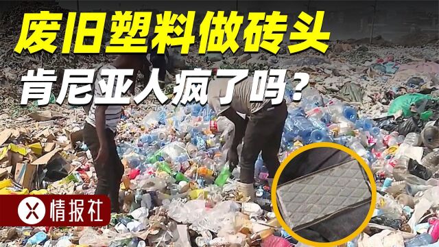 非洲人回收废旧塑料,拿了联合国的奖,这事为啥不能全球推广?