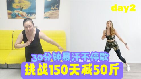 第2天：不跑不跳浑身湿透了大基数减肥太合适了！姐妹们一起动起来吧！_高清1080P在线观看平台_腾讯视频
