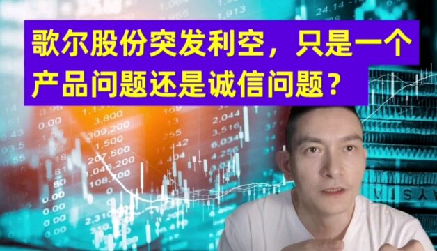 歌尔股份突发利空,只是一个产品问题还是诚信问题?