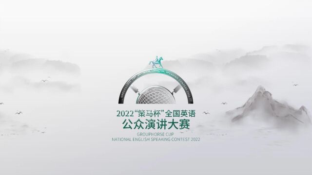 2022“策马杯”全国英语公众演讲大赛题目半决赛 大区赛、总决赛通用