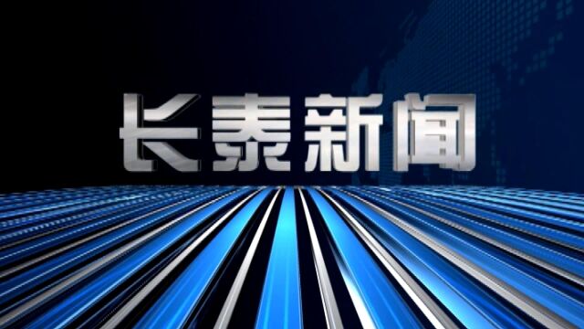 2022年11月4日长泰新闻